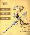 新译新编新解道德经 封面