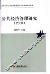 公共经济管理研究 封面
