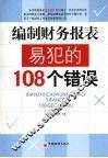 编制财务报表易犯的108个错误 封面