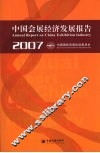 中国会展经济发展报告  2007 封面