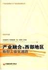 产业融合与西部地区新型工业化道路 封面