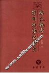 两汉魏晋凉州政治史研究 封面