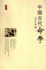 中国古代命学 封面
