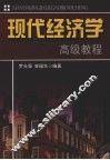 现代经济学高级教程 封面