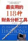 最实用的118种财务分析工具 封面