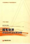 国有经济逻辑边界及战略调整 封面