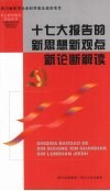 十七大报告的新思想新观点新论断解读 封面