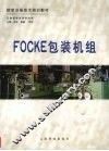 FOCKE包装机组 封面