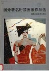 国外著名时装画家作品选 封面