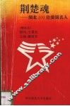 荆楚魂  湖北100位爱国名人 封面