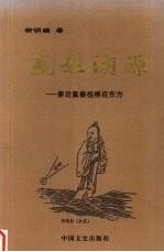 嬴姓溯源  兼论嬴秦祖根在东方 封面