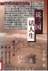 说三国，话人生  《三国演义》风云人物败因浅说 封面