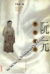 阮元思想研究 封面