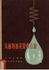 从植物油泥提炼石油 封面