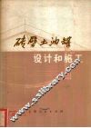 砖壁土油罐设计和施工 封面