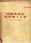 可燃性页岩化学加工工学 封面