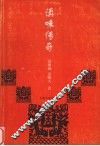 滇味传奇 封面