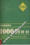 中学英语病句  1000例辨析 封面