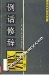 例话修辞 封面