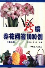 新编养花问答1000例  第3版 封面
