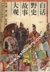 白话野史故事大观  下 封面