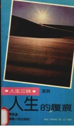 人生的履痕 封面