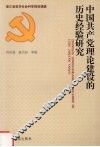 中国共产党理论建设的历史经验研究 封面