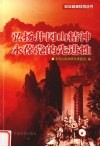 弘扬井冈山精神  永葆党的先进性 封面