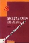 党的先进性是党的生命  保持共产党员先进性教育活动的实践与思考 封面
