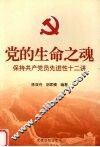 党的生命之魂  保持共产党员先进性十二讲 封面