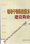 领导干部执政能力建设简论 封面