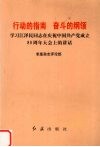 行动的指南  奋斗的纲领  学习江泽民同志在庆祝中国共产党成立八十周年大会上的讲话 封面