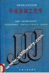 中级涂装工艺学 封面