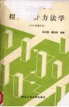 程序设计方法学  1992修订本 封面