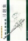 机械工程制图习题集 封面