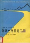 混凝土路面施工指南 封面