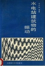 水电站建筑物的振动 封面