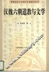 汉魏六朝道教与文学 封面