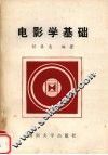 电影学基础 封面