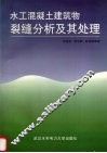 水工混凝土建筑物裂缝分析及其处理 封面