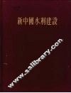 新中国水利建设 封面