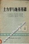 土力学与地基基础 封面