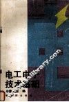 电工电子技术基础 封面