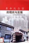 革命纪念馆的现状与发展 封面