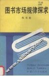 图书市场规律探求 封面