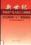 新世纪中国共产党人的宣言和纲领  学习江泽民同志“七一”重要讲话体会 封面