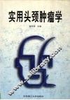 实用头颈肿瘤学 封面
