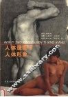 人体造型与人体形象  图集 封面
