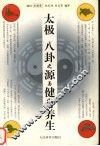 太极、八卦之源与健身养生 封面