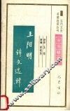 王阳明诗文选译 封面